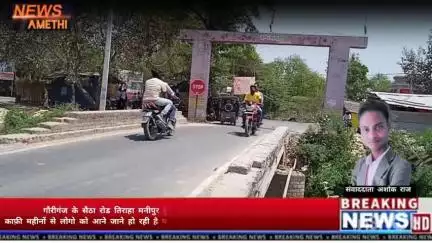 गौरीगंज के सैठा रोड तिराहा मनीपुर दुर्गन धाम रोड पर पुल टुटा हुआ है
 काफ़ी महीनों से लोगो को आने जाने हो रही है परे सानी