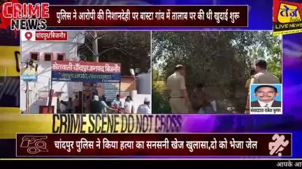 चांदपुर पुलिस ने किया डेढ़ साल पहले हुई हत्या का सनसनी खेज खुलासा,पत्नी की हत्या कर पति ने जमीन में गाड़ दिया था शव