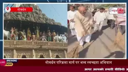 गोवर्धन परिक्रमा मार्ग पर भव्य स्वच्छता अभियान, श्रद्धालुओं ने लगाई झाड़ू
#गोवर्धन #परिक्रमा #मार्ग #भव्य #स्वच्छता