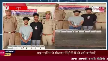 मथुरा पुलिस ने मोबाइल छिनैती मामले में दो बदमाशों को किया गिरफ्तार, 8 चोरी किए गए मोबाइल बरामद
#मथुरा #पुलिस #मोबाइल