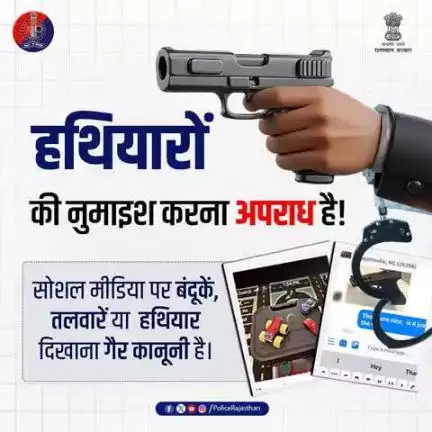 सोशल मीडिया पर हथियारों की नुमाइश करना कानूनन अपराध है।

बंदूकें, तलवारें या अन्य हथियारों का सोशल मीडिया पर प्रर्दशन से बचें।