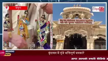 वृंदावन में पहले इस्कॉन मंदिर के 50 साल पूरे, गोल्डन जुबली उत्सव में शामिल हुए 5,000 विदेशी भक्त
#वृंदावन #इस्कॉन