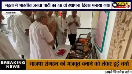 मेड़ता: #मेड़ता सिटी ।मेड़ता शहर में भारतीय जनता पार्टी का 46 वां स्थापना दिवस मनाया गया 

भाजपा संगठन को मजबूत बनाने को लेकर हु