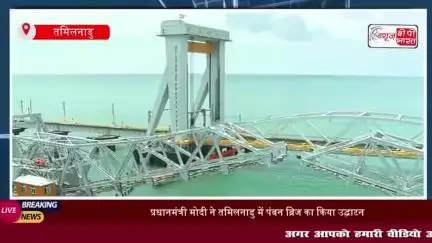 प्रधानमंत्री मोदी ने तमिलनाडु में पंबन ब्रिज का किया उद्घाटन, नई रेल सेवा को दिखाई हरी झंडी
#प्रधानमंत्री #मोदी