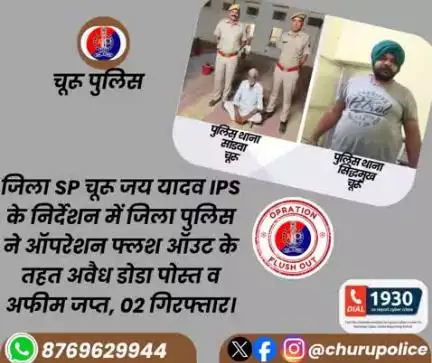 जिला SP चूरू जय यादव IPS के निर्देशन में जिला पुलिस ने ऑपरेशन फ्लश ऑउट के तहत अवैध डोडा पोस्त व अफीम जप्त, 02 गिरफ्तार।