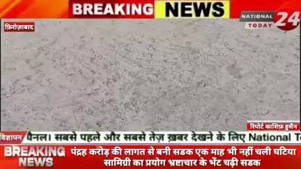 फ़िरोज़ाबाद में पंद्रह करोड़ की लागत से बनी सडक एक माह भी नहीं चली घटिया सामिग्री का प्रयोग भ्रष्टाचार के भेंट चढ़ी सड़क।

#f
