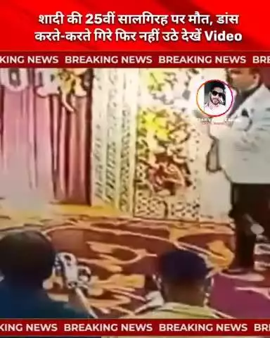 #UP: बरेली में शादी की 25वीं सालगिरह पर कारोबारी की मौत, डांस करते-करते गिरे फिर नहीं उठे; देखें #Video #HeartAttack