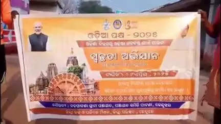 ପାଟଣା: ଓଡ଼ିଆ ପକ୍ଷ ପାଳନ ଅବସରରେ  ସ୍ୱାମ ଶାସନରେ ସ୍ୱଚ୍ଛତା ଅଭିଯାନ କାର୍ଯ୍ୟକ୍ରମ ଯୋଗଦେଲେ ବିଡ଼ିଓ