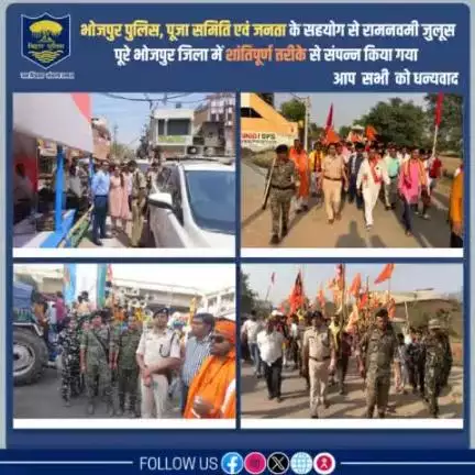 #भोजपुर_पुलिस, पूजा समिति एवं जनता के सहयोग से #रामनवमी जुलूस पूरे भोजपुर जिला में शांतिपूर्ण तरीके से संपन्न किया गया। 
                                      आप सभी को धन्यवाद!