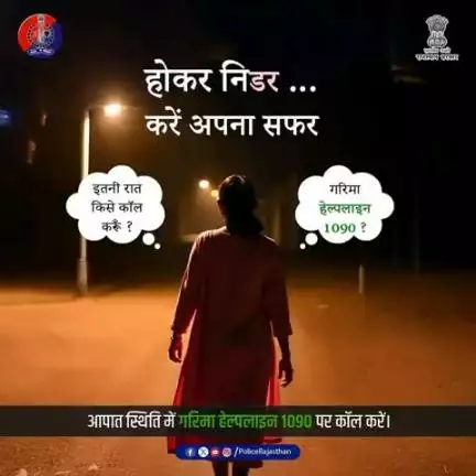 राजस्थान पुलिस

घर के बाहर निकलने पर डर कैसा...

महिलाओं की सुरक्षा को समर्पित गरिमा हेल्पलाइन - 1090