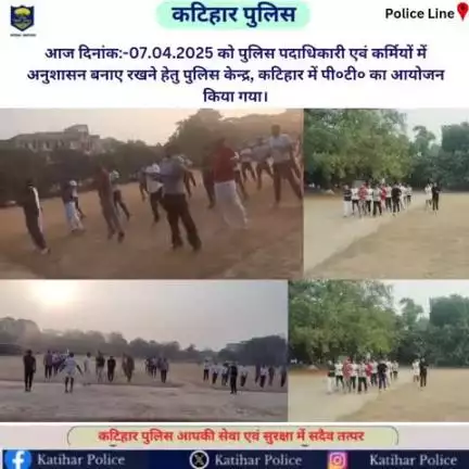 #आज दिनांक:-07.04.2025 को पुलिस पदाधिकारी एवं कर्मियों में अनुशासन बनाए रखने हेतु पुलिस केन्द्र, कटिहार में पी०टी० का आयोजन किया गया।
