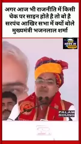 ऊपर से नीचे तक अगर किसी का चेक पर साइन होता है तो बो होते है सरपंच आखिर क्यों मुख्यमंत्री ने कही बात #bhajanlalsharma
