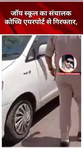 #जबलपुर: भगवान राम पर टिप्पणी करने वाला जॉय स्कूल का संचालक कोच्चि एयरपोर्ट से गिरफ्तार, विदेश भागने की फिराक में था,