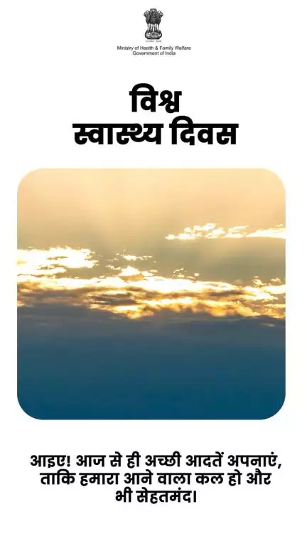 #WorldHealthDay | सेहतमंद कल की शुरुआत आज से करें!

इस विश्व स्वास्थ्य दिवस, अपने और अपनों की सेहत का लें संकल्प।
