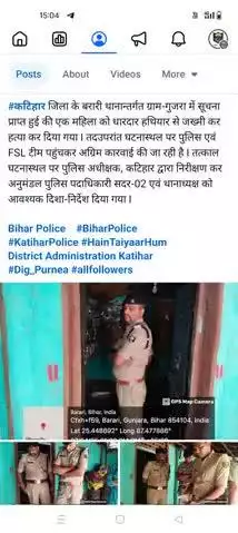#कटिहार जिला के बरारी थानान्तर्गत ग्राम-गुजरा में सूचना प्राप्त हुई की एक महिला को धारदार हथियार से जख्मी कर हत्या कर दिया गया I  तत्काल घटनास्थल पर पुलिस अधीक्षक, कटिहार द्वारा निरीक्षण कर अनुमंडल पुलिस पदाधिकारी सदर-02 एवं थानाध्यक्ष