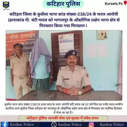 #कटिहार जिला के कुर्सेला थाना कांड संख्या-238/24 के फरार आरोपी (हत्याकांड में)  बंटी यादव को भागलपुर के औद्योगिक प्रक्षेप थाना क्षेत्र से गिरफ्तार किया गया गिरफ्तार I 

Bihar Police     #BiharPolice