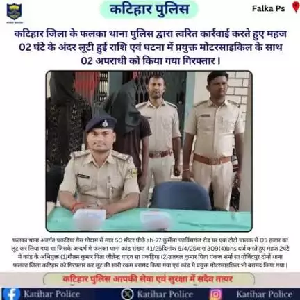 #कटिहार जिला के फलका थाना पुलिस द्वारा त्वरित कार्रवाई करते हुए महज 02 घंटे के अंदर लूटी हुई राशि एवं घटना में प्रयुक्त मोटरसाइकिल के साथ 02 अपराधी को किया गया गिरफ्तार I