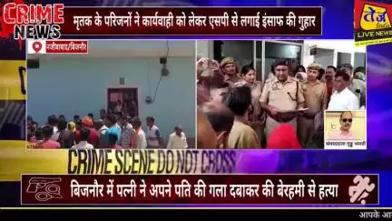 जनपद बिजनौर के नजीबाबाद के आदर्श नगर में पत्नी ने अपने ही पति की बेरहमी से गला दबाकर की हत्या। 

मृतक दीपक के परिजनों ने