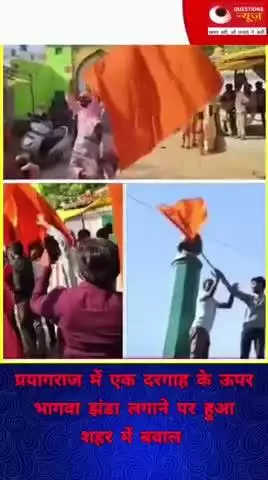 दरगाह पर लहराया भगवा झंडा#pryagraj#bjp#yogiadityanath#trendingshorts#news#akhileshyadav#pm#bhagwa#up
