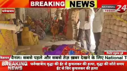फर्रुखाबाद में वृद्धा की ईट से कुचलकर की हत्या,वृद्धा की सोते समय ईट से सिर कुचलकर की हत्या।


#nationaltoday24 #farrukh