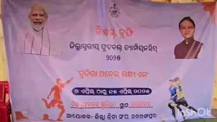 ଉମରକୋଟ: ସ୍ଥାନୀୟ ବିଜୁ ପଟ୍ଟନାୟକ ଷ୍ଟାଡିୟମରେ ମୁଖ୍ୟମନ୍ତ୍ରୀ ଫୁଟବଲ ଟ୍ରଫି ଆରମ୍ଭ, ଯୋଗଦେଲେ ମନ୍ତ୍ରୀ, ସାଂସଦ, ଦୁଇ ବିଧାୟକ ଓ ଜିଲ୍ଲାପାଳ