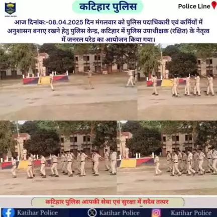 #आज दिनांक:-08.04.2025 दिन मंगलवार को पुलिस पदाधिकारी एवं कर्मियों में अनुशासन बनाए रखने हेतु पुलिस केन्द्र, कटिहार में पुलिस उपाधीक्षक (रक्षित) के नेतृत्व में जनरल परेड का आयोजन किया गया I