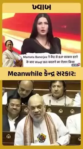 #Mamta banarji ने केंद्र से BJP सरकार हटने के बाद WAQF BILL बदलने का ऐलान किया। 
#bjp