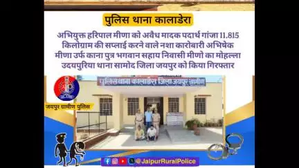 थाना #कालाडेरा ने अवैध मादक पदार्थ #गांजा की सप्लाई करने वाले नशा कारोबारी को किया गिरफ्तार।