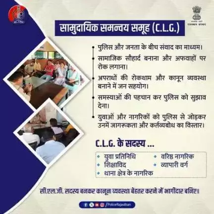सामुदायिक समन्वय समूह का उद्देश्य नागरिक सुरक्षा का विस्तार।

सी.एल.जी. मेंबर बनकर आप भी पुलिस के साथ मिलकर कानून-व्यवस्था को और बेहतर और मजबूत बना सकते हैं।