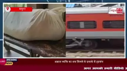 मथुरा: अज्ञात व्यक्ति का शव मिलने से इलाके में हड़कंप, शिनाख्त में जुटी पुलिस 
#मथुरा #अज्ञात #व्यक्ति #शव