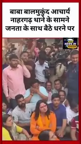 #jaipur कार बबाल के बाद बाबा बालमुकुंदआचार्य नाहरगढ़ थाने के सामने जनता के साथ बैठे धरनेपर #rajasthanindia #trendingnow