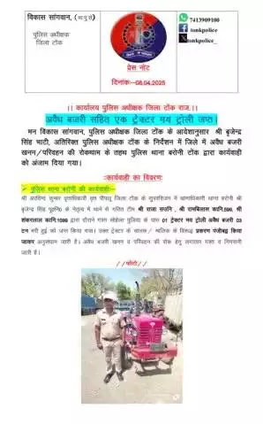 अवैध बजरी सहित एक ट्रेक्टर मय ट्रोली #जप्त।
Rajasthan Police 
IGP Ajmer Range Police