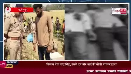 फतेहपुर में ट्रिपल मर्डर से मचा हड़कंप, किसान नेता, बेटे व भाई की गोली मारकर हत्या, गांव में फोर्स तैनात
#फतेहपुर