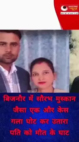 सौरभ और मुस्कान जैसा मामला एक बार फिर#up#bijnor#trendingshorts#questionsnews#pkcrimestory#pm#muskan