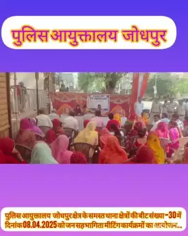 पुलिस आयुक्तालय   जोधपुर क्षेत्र के समस्त थाना क्षेत्रों की बीट संख्या -30 में दिनांक 08.04.2025 को #जन_सहभागिता मीटिंग #कार्यक्रमों  का आयोजन...