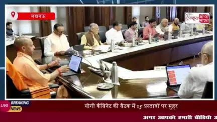 लखनऊ: योगी सरकार के कैबिनेट ने 15 प्रस्तावों को दी मंजूरी, PRD जवानों का बढ़ा भत्ता
#लखनऊ #योगी #सरकार #कैबिनेट