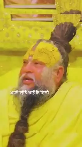 महाराज जी ने बहुत अच्छी बाती कहें है,अगर ऐसी विचार रखते है तो जितना भाई भाई में विवाद हो रहा है ओ मानो खत्म हो जाएगा।