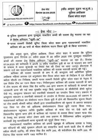 पुलिस मुख्यालय द्वारा गुमशुदा नाबालिग बच्चों की तलाश हेतु चलाया जा रहा है विशेष अभियान "खुशी-lX" के तहत मानव तस्करी विरोधी यूनिट जिला कोटा शहर द्वारा पलायनकर्ता नाबालिग बालिका को 24 घन्टे के भीतर केशोरायपाटन जिला बूंदी से दस्तयाब।