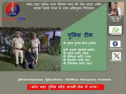 #कोटा_शहर_पुलिस 

#थाना_विज्ञान_नगर की टीम द्वारा अवैध मादक पदार्थ गांजा के साथ अभियुक्त गिरफ्तार।

कोटा शहर पुलिस सदैव आपकी सेवा में तत्पर।
