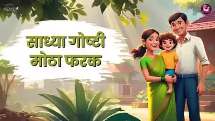 साध्या गोष्टी मोठा फरक 
 आशा स्वयंसेवीकडून समाजात होणारे जनजागृती