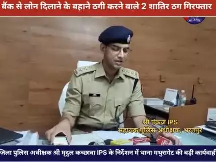 2 शातिर ठगों को आगरा व कानपुर गिरफ्तार

#प्रैस_वार्ता🎥
#ASP श्री पंकज #IPS द्वारा प्रेस वार्ता कर किया गया खुलासा