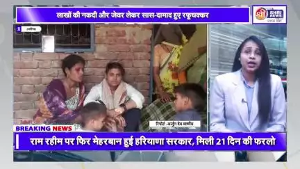 शादी से पहले सास ही दामाद को लेकर फरार* 

16 अप्रैल को होनी थी शादी, सास ने ही पलट दिया पूरा मामला।