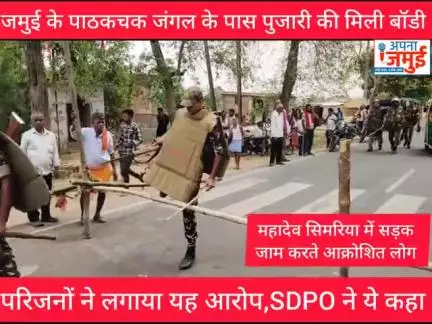 जमुई में घर से लापता युवक की इस जंगल से मिली बॉ/डी

#BigBreakingNews #jamui