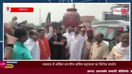 लखनऊ में अखिल भारतीय क्षत्रिय महासभा का विरोध प्रदर्शन, सपा सांसद रामजी लाल सुमन के खिलाफ नारेबाजी
#लखनऊ #अखिल #भारतीय
