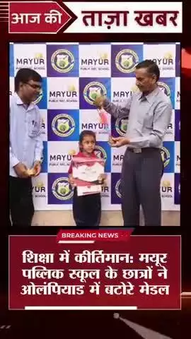 मेड़ता: #मेड़ता सिटी।शिक्षा में कीर्तिमान: मयूर पब्लिक स्कूल के छात्रों ने ओलंपियाड में बटोरे मेडल
#mayur publicSchool