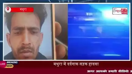 मथुरा में दर्दनाक सड़क हादसा: बाइक सवार युवक को अज्ञात वाहन ने मारी टक्कर, मौके पर हुई मौत
#मथुरा #दर्दनाक #सड़क #हादसा