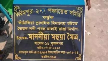 করিমপুর ২: কাঁঠালিয়া প্রাথমিক বিদ্যালয় থেকে ভৈরব নদী পর্যন্ত ঢালাই রাস্তার উদ্বোধন করলেন কৃষ্ণনগরের সাংসদ