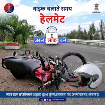 हेलमेट पहनें, लेकिन सही तरीके से।

हेलमेट पहनना जरूरी है, लेकिन लॉक करना भी जरूरी है।

ढीले या खुले हेलमेट का कोई महत्व नहीं।