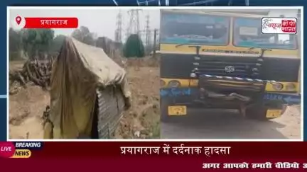 प्रयागराज में दर्दनाक हादसा, ट्रक की चपेट में आकर चार लोगों की मौत
#प्रयागराज #दर्दनाक #हादसा #ट्रक