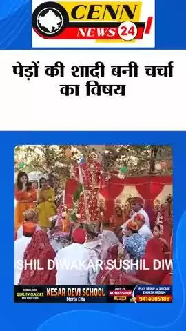 मेड़ता: #उदयपुर में अनोखी शादी: बड़ बना दूल्हा, पीपल बनी दुल्हन
#breakingnews #hindinews #latestnews #jaipurnews